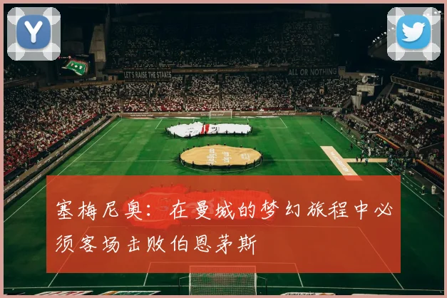 塞梅尼奥：在曼城的梦幻旅程中必须客场击败伯恩茅斯